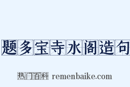 题多宝寺水阁造句是什么意思的图片